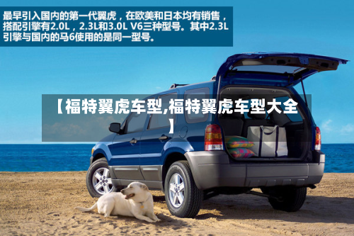 【福特翼虎车型,福特翼虎车型大全】