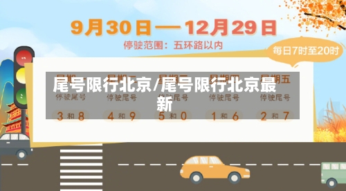 尾号限行北京/尾号限行北京最新-第3张图片