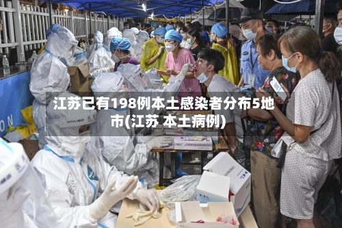 江苏已有198例本土感染者分布5地市(江苏 本土病例)