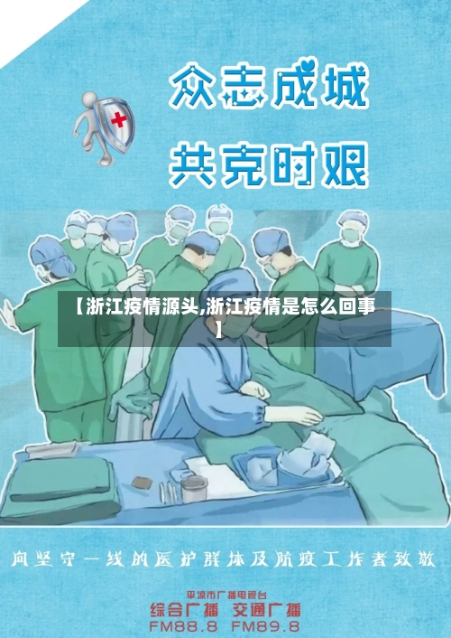 【浙江疫情源头,浙江疫情是怎么回事】