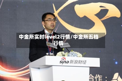 中金所实时level2行情/中金所五档行情-第2张图片