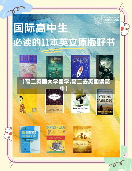 【高二英国大学留学,高二去英国读高中】