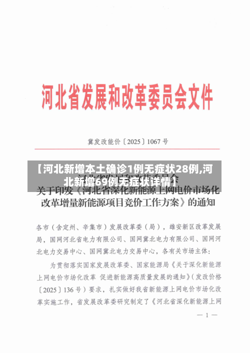 【河北新增本土确诊1例无症状28例,河北新增69例无症状详情】