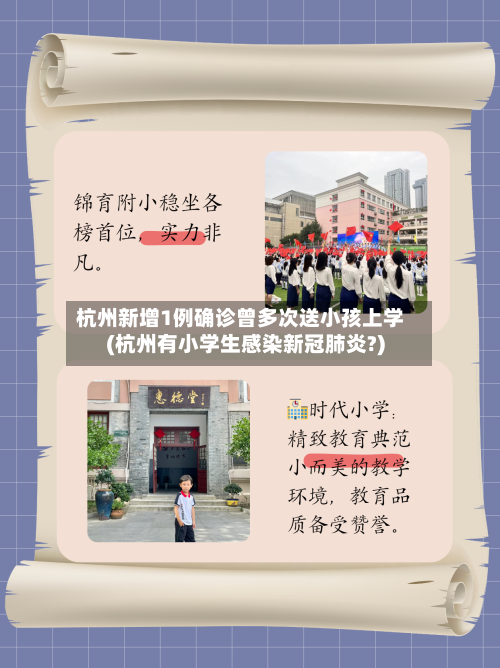 杭州新增1例确诊曾多次送小孩上学(杭州有小学生感染新冠肺炎?)