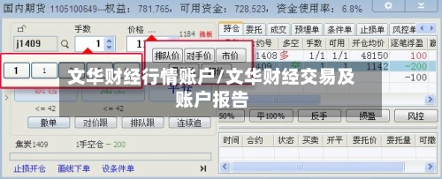 文华财经行情账户/文华财经交易及账户报告-第2张图片
