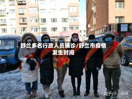 舒兰多名行政人员确诊/舒兰市疫情发生时间