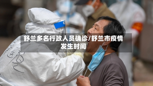舒兰多名行政人员确诊/舒兰市疫情发生时间-第2张图片