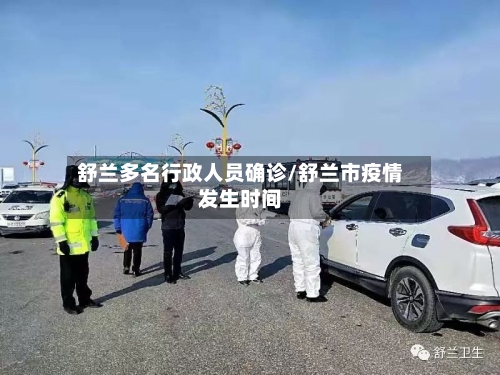 舒兰多名行政人员确诊/舒兰市疫情发生时间-第3张图片