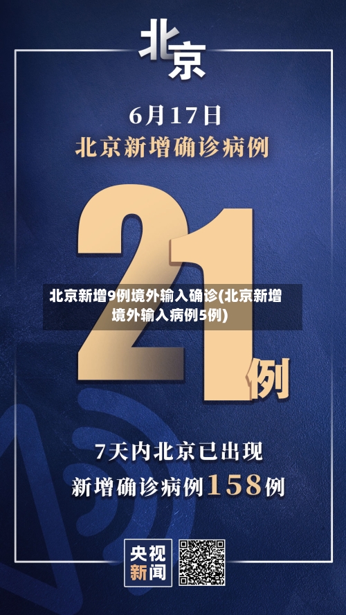 北京新增9例境外输入确诊(北京新增境外输入病例5例)