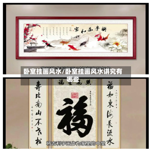 卧室挂画风水/卧室挂画风水讲究有哪些-第2张图片