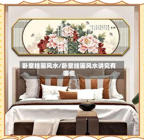 卧室挂画风水/卧室挂画风水讲究有哪些-第3张图片