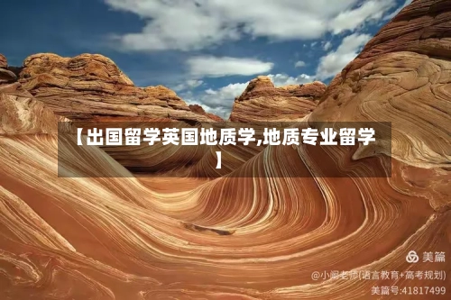 【出国留学英国地质学,地质专业留学】-第3张图片