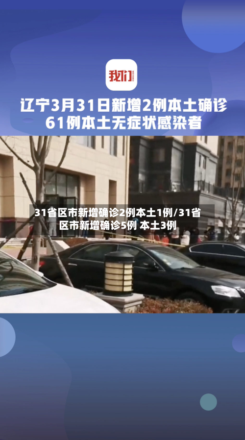 31省区市新增确诊2例本土1例/31省区市新增确诊5例 本土3例-第3张图片