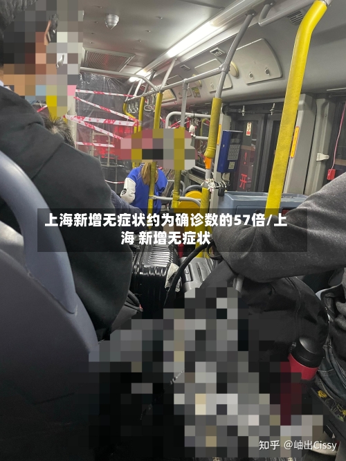 上海新增无症状约为确诊数的57倍/上海 新增无症状