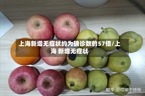 上海新增无症状约为确诊数的57倍/上海 新增无症状-第2张图片