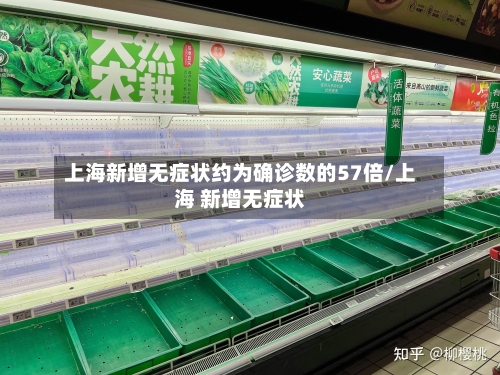 上海新增无症状约为确诊数的57倍/上海 新增无症状-第3张图片