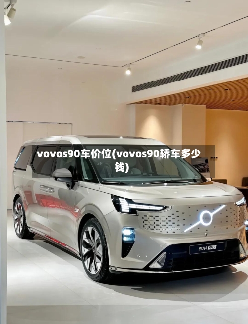 vovos90车价位(vovos90轿车多少钱)
