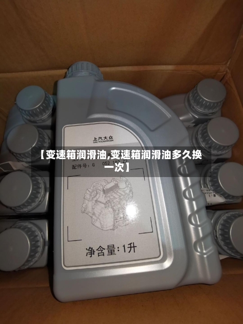 【变速箱润滑油,变速箱润滑油多久换一次】