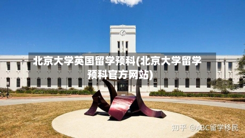 北京大学英国留学预科(北京大学留学预科官方网站)-第2张图片