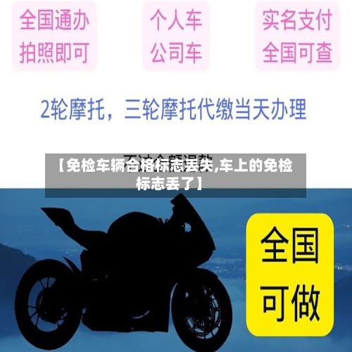 【免检车辆合格标志丢失,车上的免检标志丢了】-第2张图片