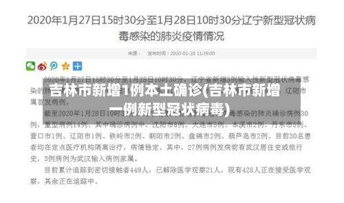 吉林市新增1例本土确诊(吉林市新增一例新型冠状病毒)