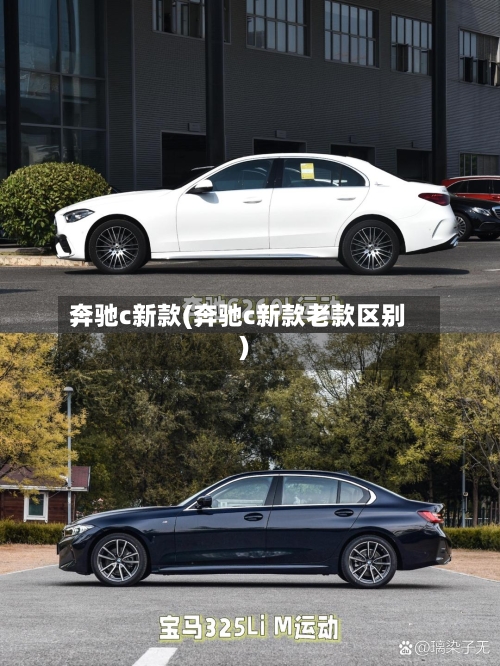 奔驰c新款(奔驰c新款老款区别)