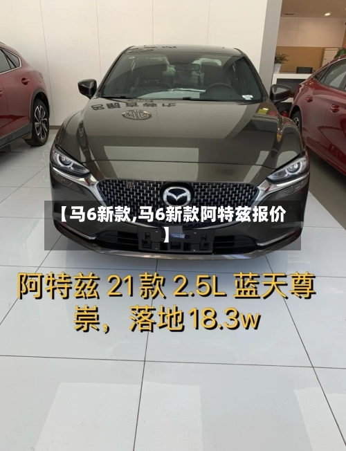 【马6新款,马6新款阿特兹报价】-第2张图片
