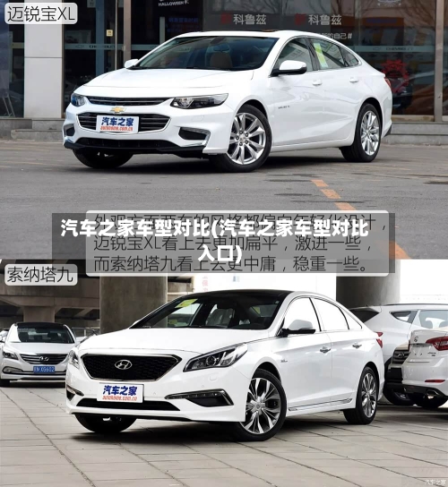 汽车之家车型对比(汽车之家车型对比入口)-第2张图片