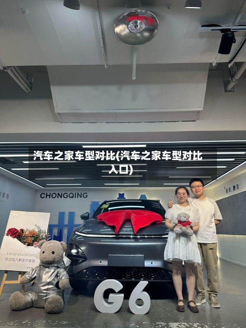 汽车之家车型对比(汽车之家车型对比入口)-第3张图片