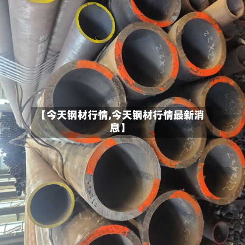【今天钢材行情,今天钢材行情最新消息】-第2张图片