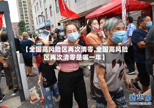 【全国高风险区再次清零,全国高风险区再次清零是哪一年】