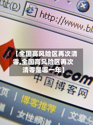 【全国高风险区再次清零,全国高风险区再次清零是哪一年】-第2张图片