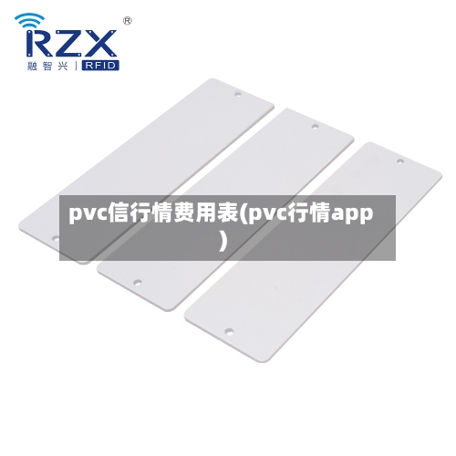 pvc信行情费用表(pvc行情app)