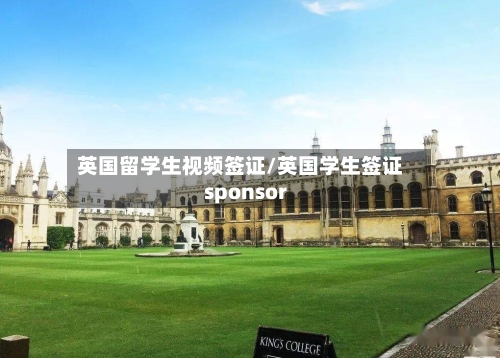 英国留学生视频签证/英国学生签证sponsor