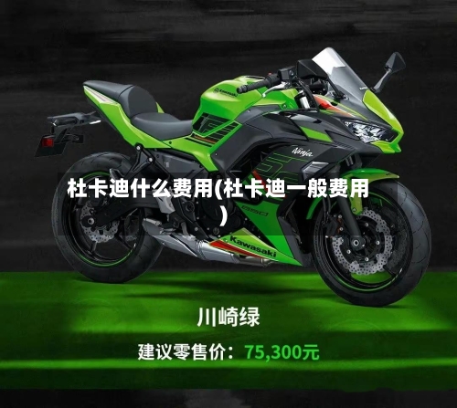 杜卡迪什么费用(杜卡迪一般费用)