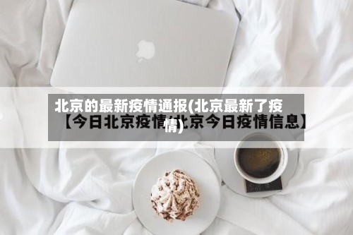 北京的最新疫情通报(北京最新了疫情)