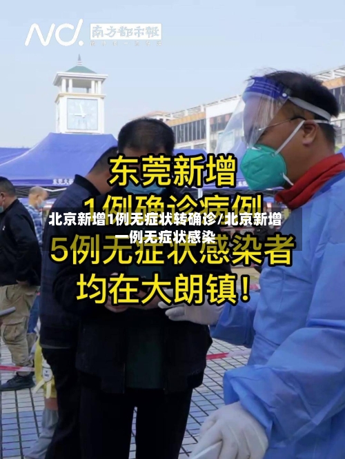 北京新增1例无症状转确诊/北京新增一例无症状感染-第2张图片