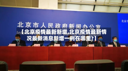 【北京疫情最新新增,北京疫情最新情况最新消息新增一例在哪里?】-第2张图片