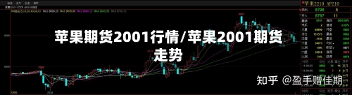 苹果期货2001行情/苹果2001期货走势-第3张图片