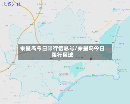 秦皇岛今日限行信息号/秦皇岛今日限行区域