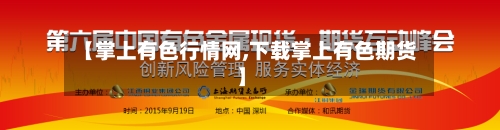 【掌上有色行情网,下载掌上有色期货】-第3张图片