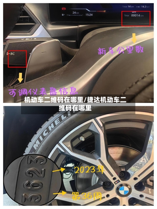 机动车二维码在哪里/捷达机动车二维码在哪里