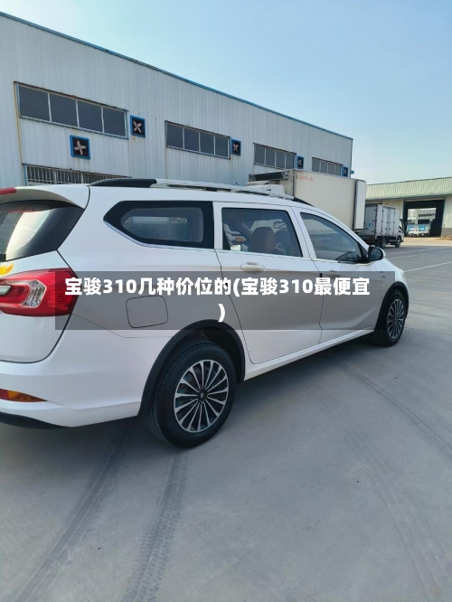 宝骏310几种价位的(宝骏310最便宜)