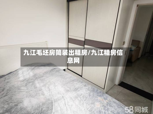 九江毛坯房简装出租房/九江租房信息网-第2张图片