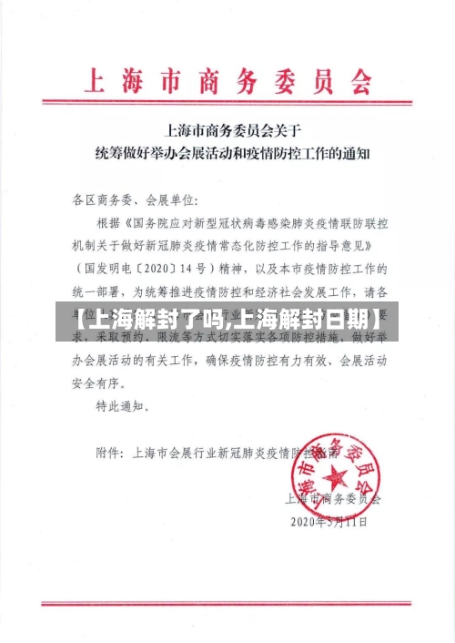 【上海解封了吗,上海解封日期】-第2张图片