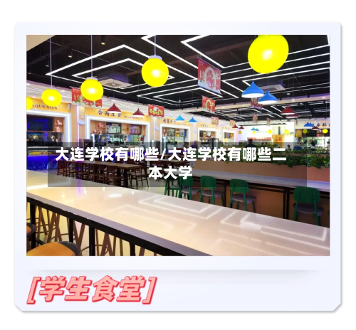 大连学校有哪些/大连学校有哪些二本大学