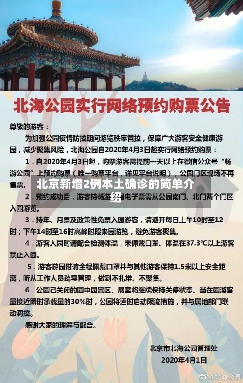 北京新增2例本土确诊的简单介绍