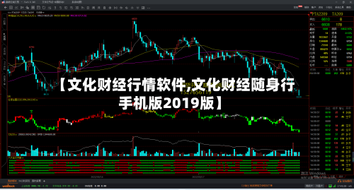 【文化财经行情软件,文化财经随身行手机版2019版】
