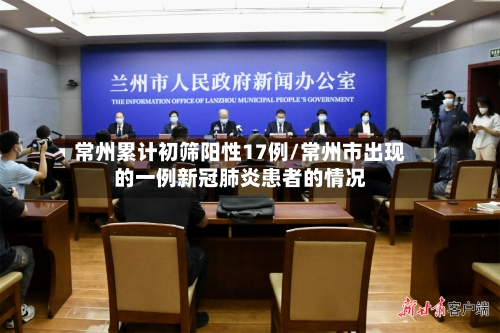常州累计初筛阳性17例/常州市出现的一例新冠肺炎患者的情况-第3张图片