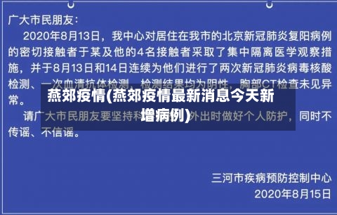 燕郊疫情(燕郊疫情最新消息今天新增病例)-第2张图片